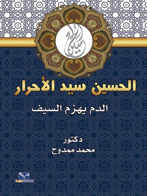 cover image of الحسين سيد الاحرار الدم يهزم السيف